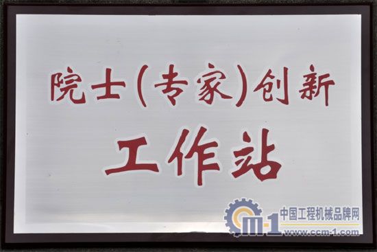 四川建設機械（集團）股份有限公司院士（專家）創新工作站揭牌