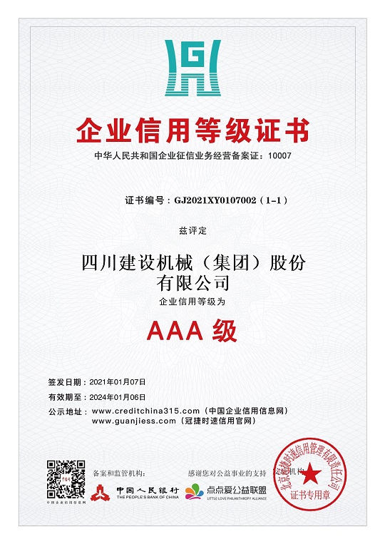 企業信用等級證書 2021.1-2024.1 小.jpg 企業信用等級證書 2021.1-2024.1 小.jpg