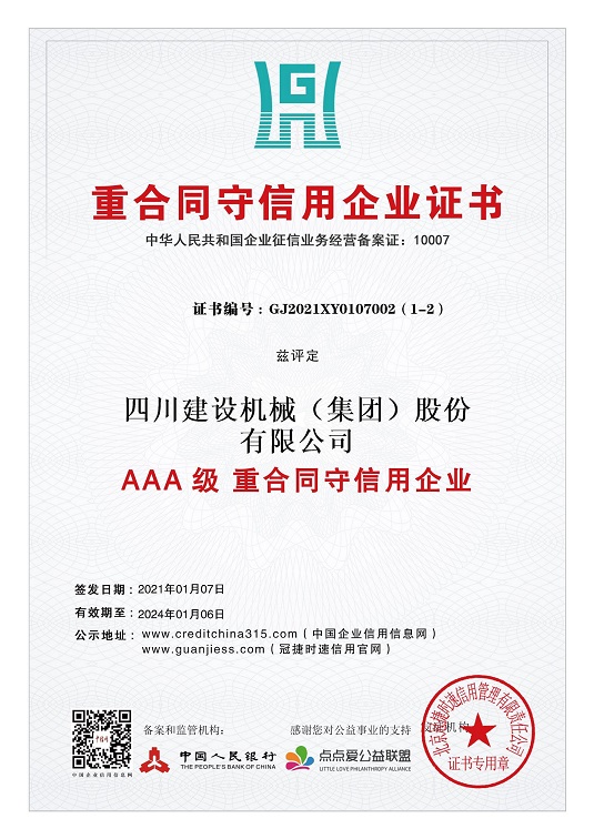 重合同守信用企業證書 2021.1-2024.1 小.jpg 重合同守信用企業證書 2021.1-2024.1 小.jpg
